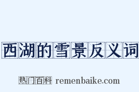 西湖的雪景反义词是什么意思的图片